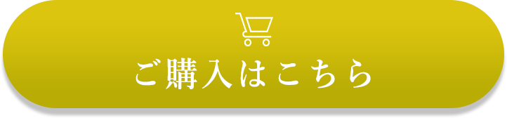 ご購入はこちら