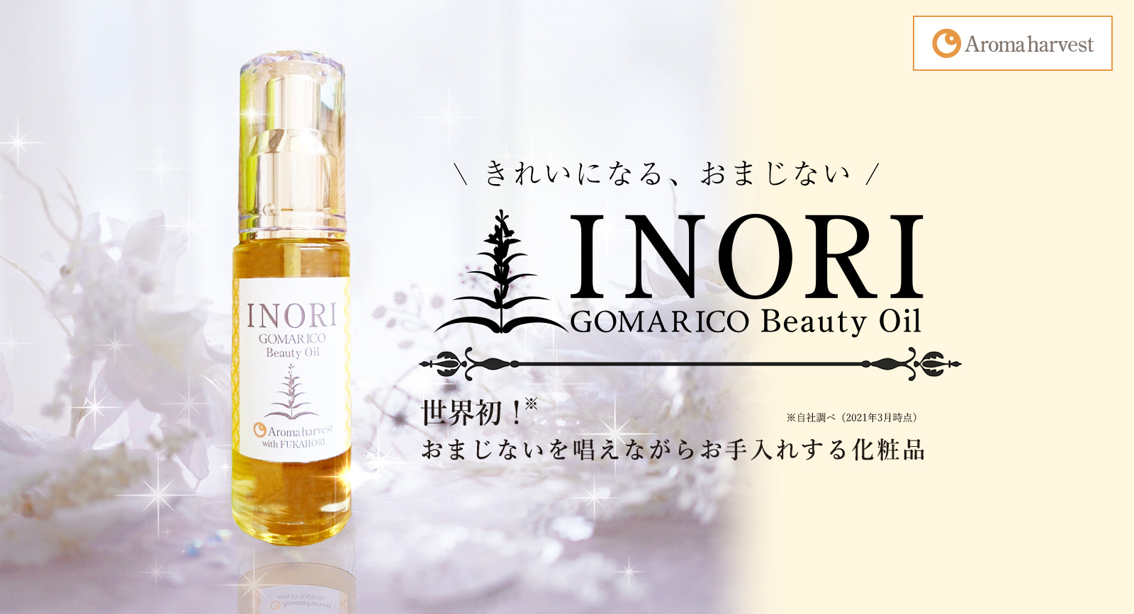 きれいになるおまじない GOMARICOビューティーオイル INORI