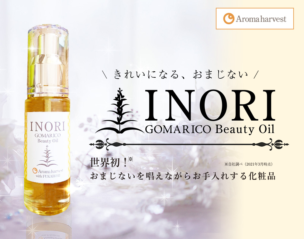 きれいになるおまじない GOMARICOビューティーオイル INORI