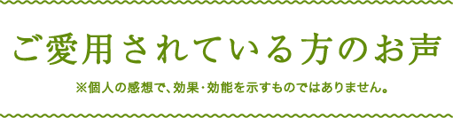 ご愛用されている方のお声