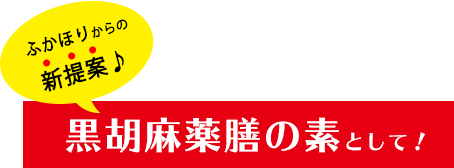 黒胡麻薬膳の素として！