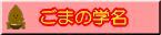 ごまの学名