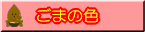 ごまの色