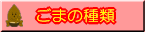ごまの種類