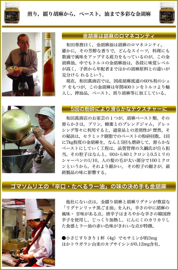 金胡麻は胡麻のロマネコンティ
